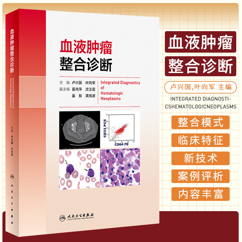 血液肿瘤整合诊断 卢兴国 主编 人民卫生出版社 适合广大血液科医生 特别是血液病理科医生参考阅读 细胞形态学 细胞遗传学