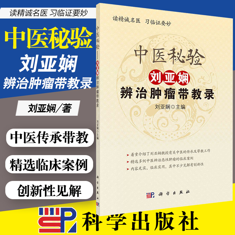 中医秘验刘亚娴辨治肿瘤带教录读精诚名医习临证要妙中医书籍刘亚娴著9787030620620科学出版社