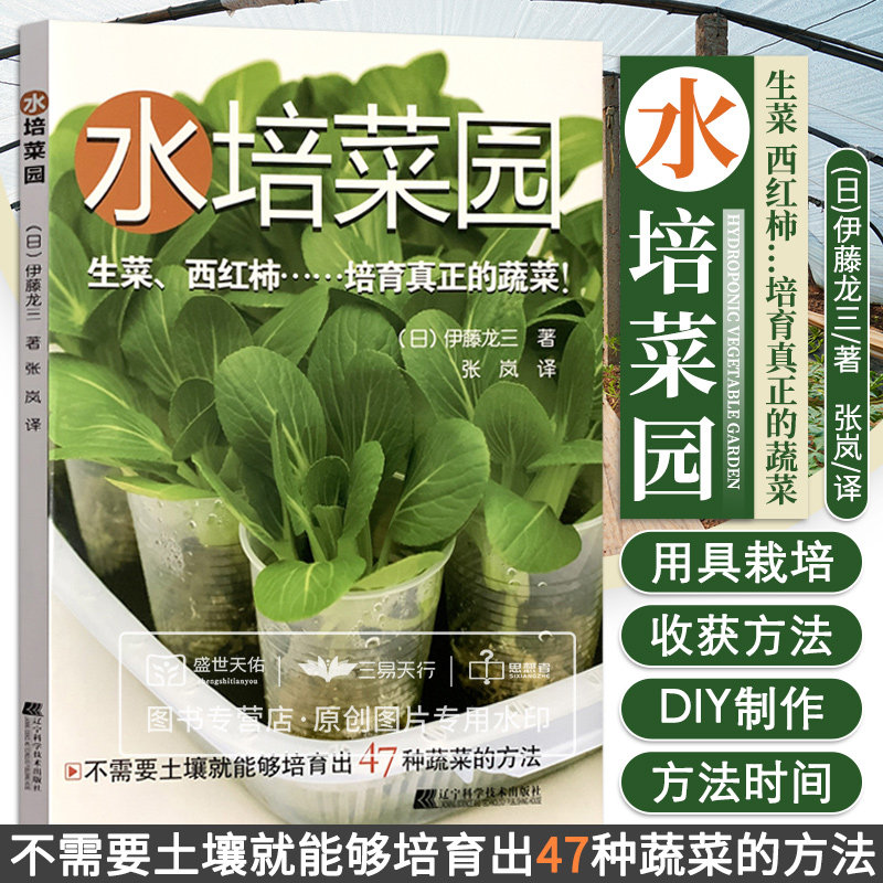 水培用具diy制作方法 47种蔬菜的水培栽培方法 伊藤龙三 辽宁科学技术