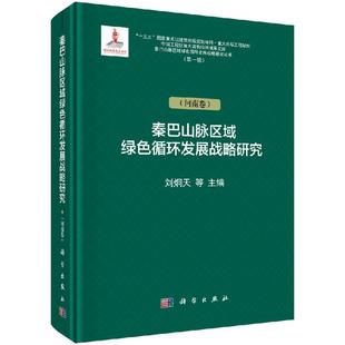 秦巴山脉区域绿色循环发展战略研究 河南卷