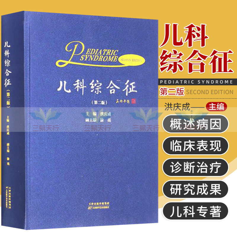 新版 儿科综合征 第2二版 洪庆成主编 儿科学专著 猫叫综合征 肠易激综合征的治疗进展 过敏性紫癜综合征 天津科学技术出版社