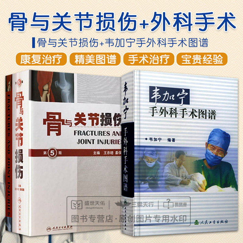 全2册骨与关节损伤 第五版+韦加宁手外科手术图谱 两本套装 骨与关节损伤 骨与关节创伤解剖 骨科影像诊断 外科治疗手法工具书