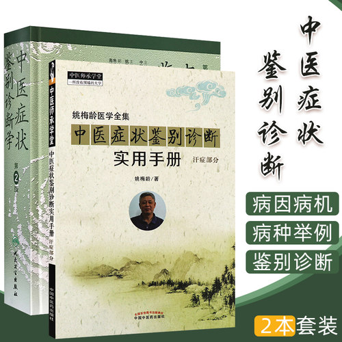 中医症状鉴别诊断学第2二版+ 中医症状鉴别诊断实用手册 中医症状学研究 中医诊断与治疗基本础理论辩证 内外妇儿临床症状