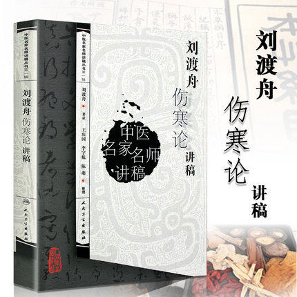 正版中医名家名师讲稿丛书 中医讲稿系列刘渡舟伤寒论讲稿 刘渡舟著录 人民卫生出版社