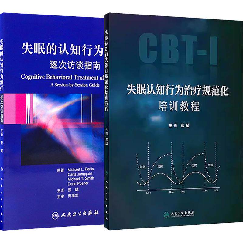 失眠的认知行为治疗 逐次访谈指南+失眠认知行为治疗规范化培训教程 2本 CBT-I和促眠类药物联合的综合治疗 应用临床方案