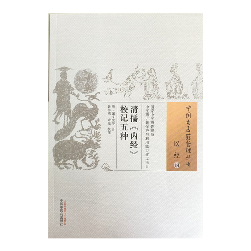 清儒内经校记五种医经14清张文虎等著姚海燕章原校注2019年1月出版平装中国中医药出版社