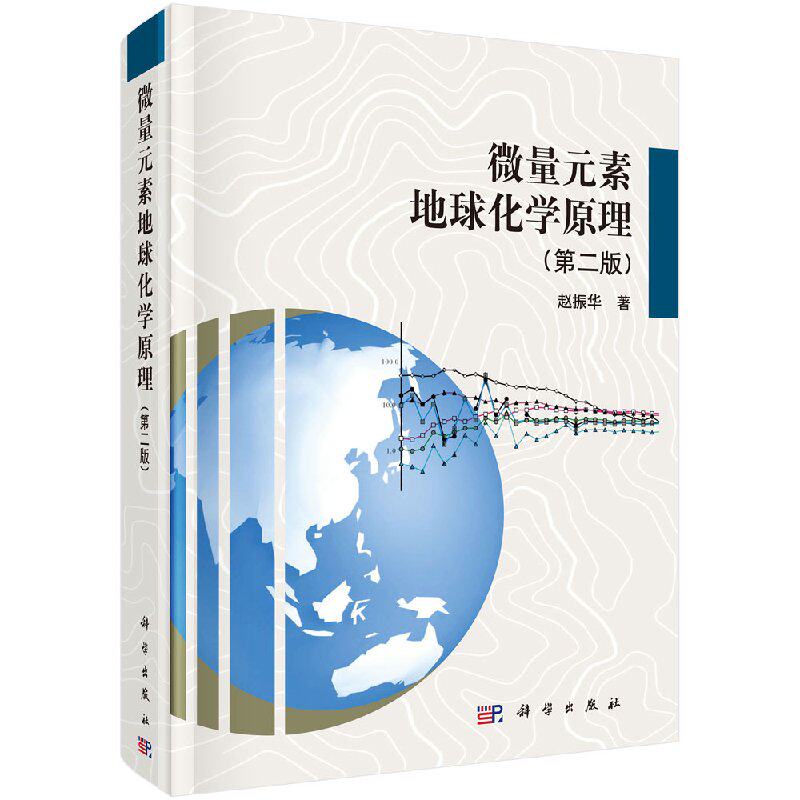 【】微量元素地球化学原理（版）/赵振华