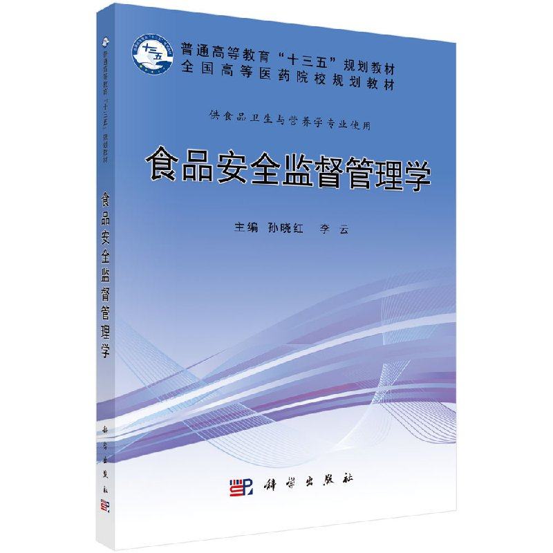 食品安全监督管理学 食品安全监督管理的概念 食品安全监督管理内容 食品安全监督基础 孙晓红 李云主编 9787030509895 科学出版社