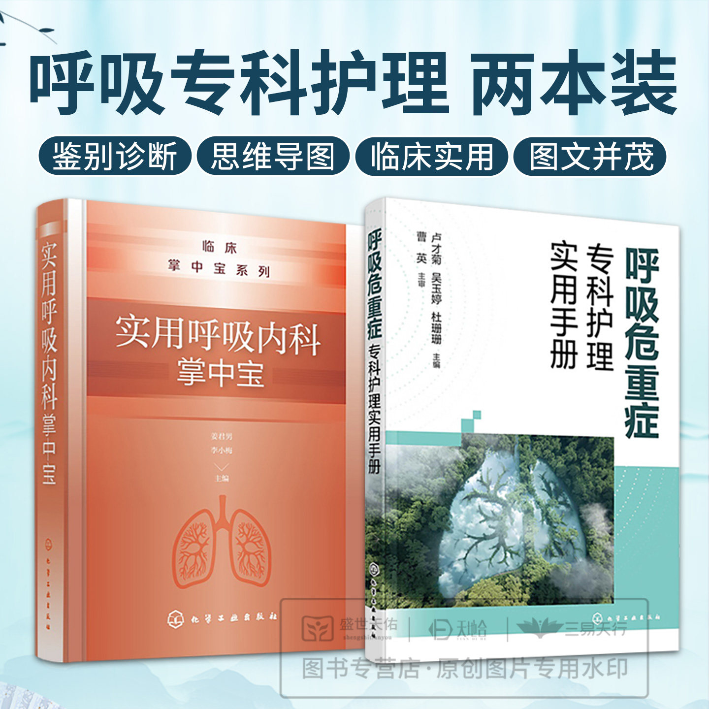 全2册呼吸危重症专科护理实用手册+实用呼吸内科掌中宝 化学工业出版社 本书可供呼吸与危重症医学科护理人员ICU护士等参考