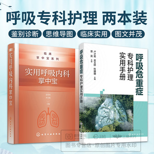 社 化学工业出版 本书可供呼吸与危重症医学科护理人员ICU护士等参考 实用呼吸内科掌中宝 全2册呼吸危重症专科护理实用手册
