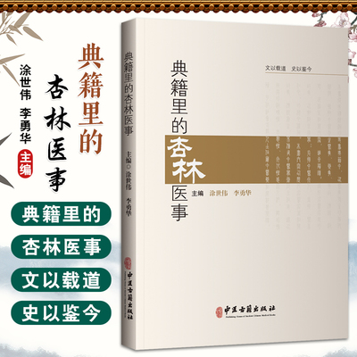 典籍里的杏林医事 涂世伟等 中医古籍出版社 伏羲制九针 医以岐黄始 巫与医 马师皇医龙 神农尝百草 中药与诗经的奇妙际遇