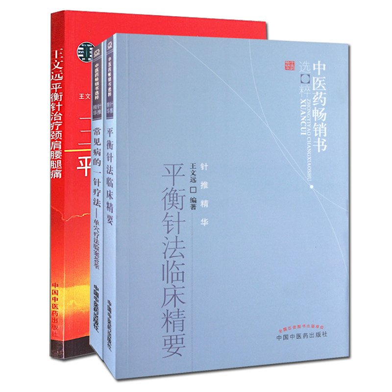z包邮正版 三本一套 王文远平衡针治疗颈肩腰腿痛+常见病一针疗法+平衡针法临床精要/中医药书选粹 针灸书籍
