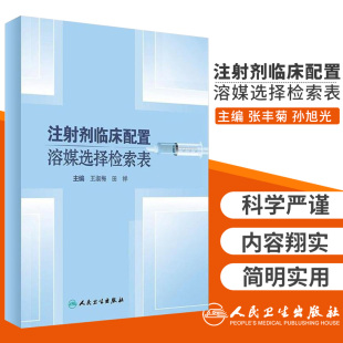 淑梅 正版 社 注射剂临床配置溶媒选择检索表 9787117240703 人民卫生出版 田祥主编
