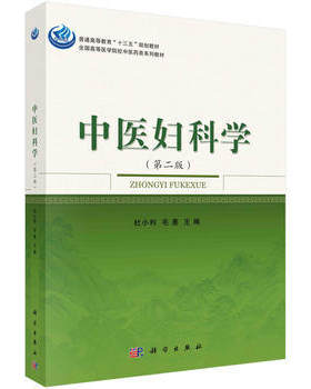 中医妇科学 第二版更新了知识内容更注重临床实用性并丰富了教材形式和内容以及方剂汇编以便参考查阅 9787030527080 科学出版社