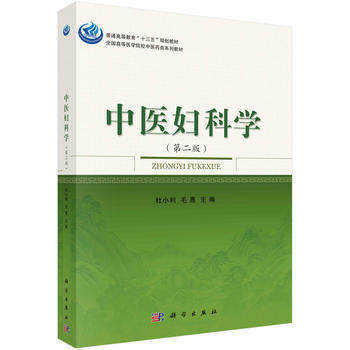 中医妇科学 第二版更新了知识内容更注重临床实用性并丰富了教材形式和内容以及方剂汇编以便参考查阅 9787030527080 科学出版社