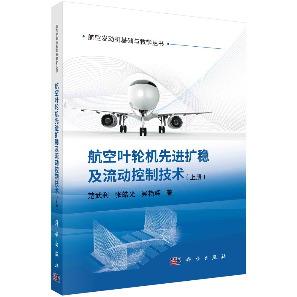 航空叶轮机先进扩稳及流动控制技术（上册）/楚武利 张皓光 吴艳辉