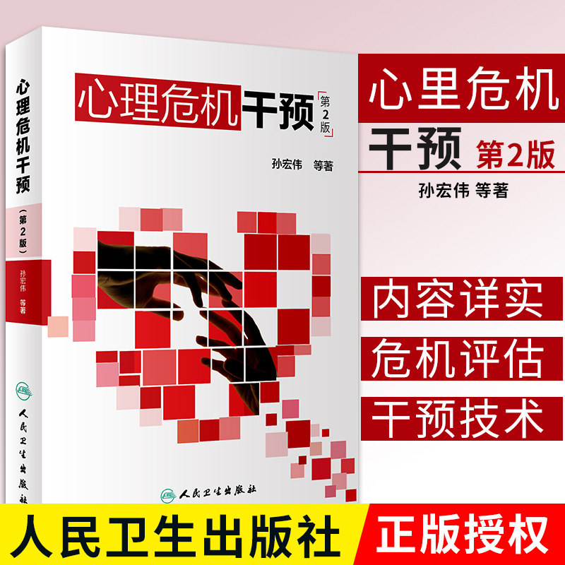 心理危机干预第二版人卫