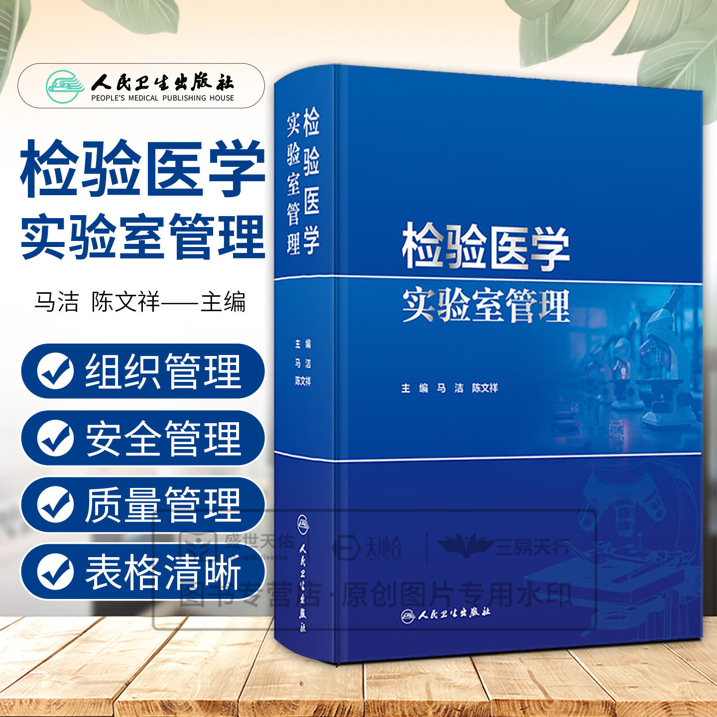 检验医学实验室管理 陈文祥 可作为临床实验室技术人员日常工作指南性书籍 为临床实验室实际工作提供了科学的指南 人民卫生出版社