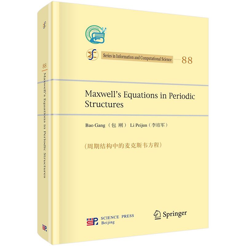 周期结构中的Maxwell方程组 英文版 麦克斯韦尔方程组理论和计算方法这一主题的数学理论是严格而深刻的 包刚李培军 科学出版社
