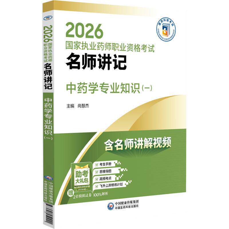 2026 执业药师职业资格考试名师讲记 中药学专业知识(一)尚慧杰 9787521459241 中国医药科技出版社