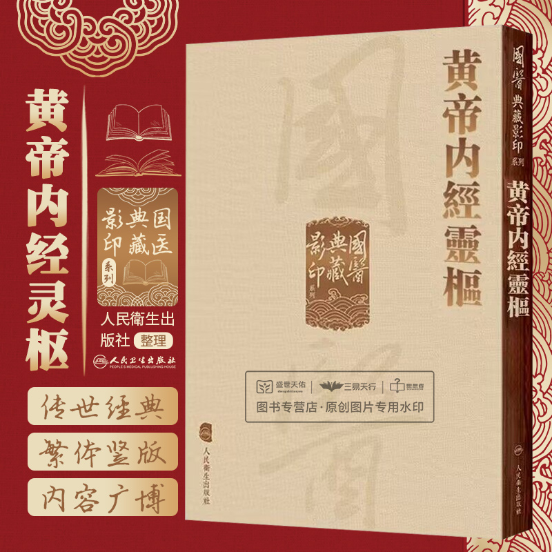 國醫典藏影印系列 黃帝內經靈樞 人之血氣精神者 所以奉生而周于性命者也 经脉者所以行血气而管阴阳 中医古籍 人民卫生出版社