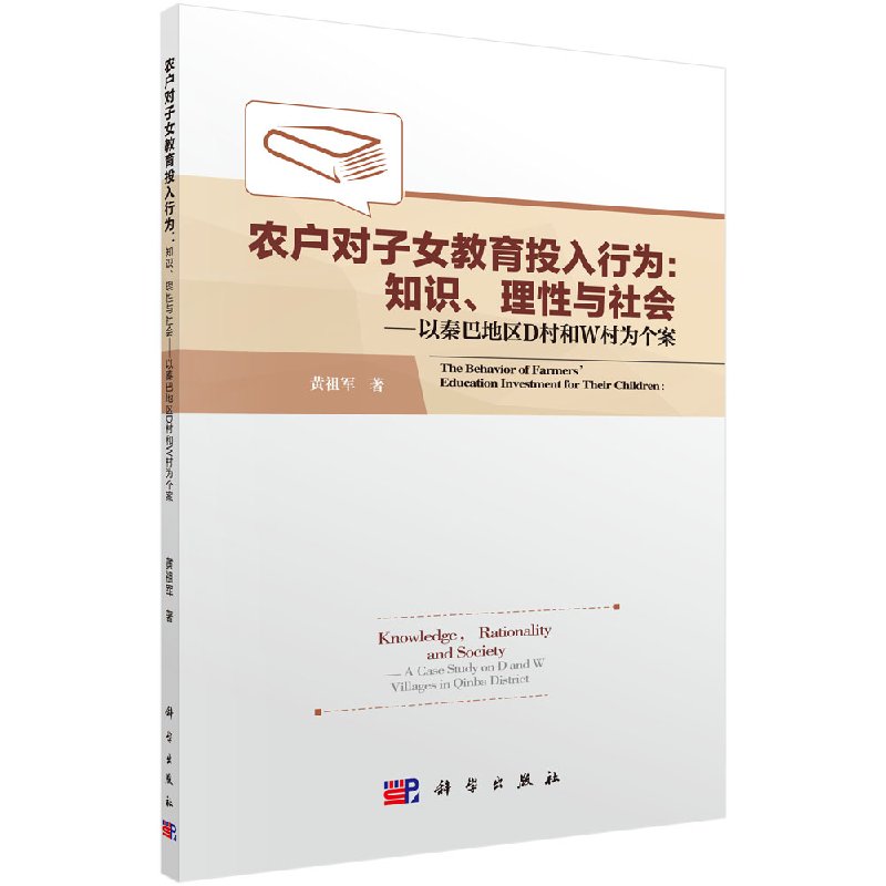 农户对子女教育投入行为：知识、理性与社会—以秦巴地区D村和W村为个案