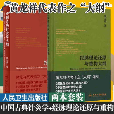 中国古典针灸学大纲+经脉理论还原与重构大纲 两本套装 经络血气 中医针灸 临床中医 以调控血气为核心的针方之道 人民卫生出版社