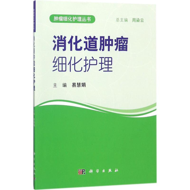 消化道肿瘤细化护理适合消化道肿瘤专科护理人员学习业务时参考易慧娟主编 2015年12月出版版次1平装 9787030557131科学出版社