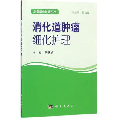 消化道肿瘤细化护理 适合消化道肿瘤专科护理人员学习业务时参考易慧娟主编 2015年12月出版 版次1 平装 9787030557131科学出版社