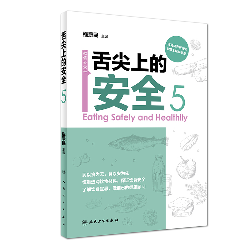 舌尖上的安全 第5册 程景民 主编 生活保健 2018年7月生活类图书 9787117261197 人民卫生出版社