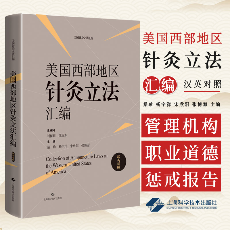 美国西部地区针灸立法汇编汉英对照 桑珍等著 展示美国各州现行针灸法律制度的全貌美国西部地区针灸立法汇编 上海科学技术出版社