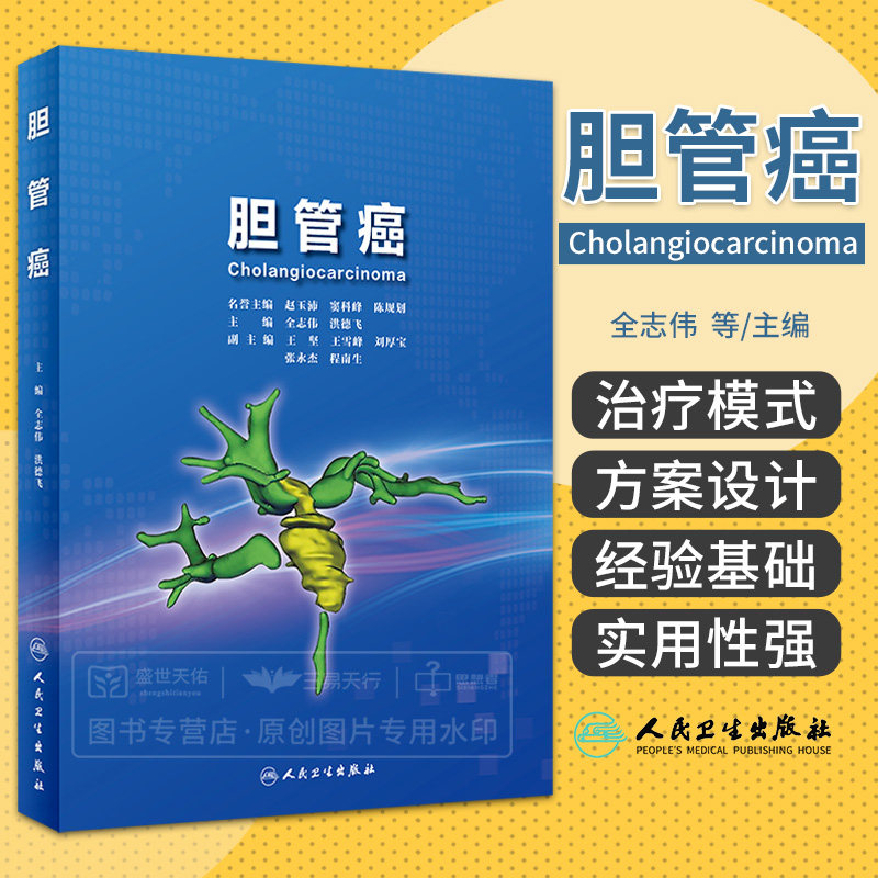 胆管癌 全志伟 人民卫生出版社 是从事肝胆外科专业外科中 医生值得阅读的参考书 外科学 外科切除为中心的多学科治疗模式