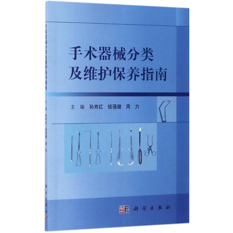 手术器械分类及维护保养指南孙育红手术器械的分类手术器械维护保养常见问题手术器械检测及维护保养方法科学出版社