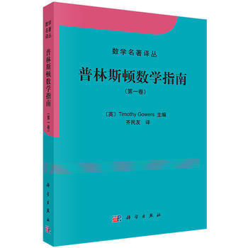 普林斯顿数学指南具有大学数学基础知识更重要的是对数学有兴趣的读者都可以从本书得到很大收获(英)Timothy Goers主编科学出版社