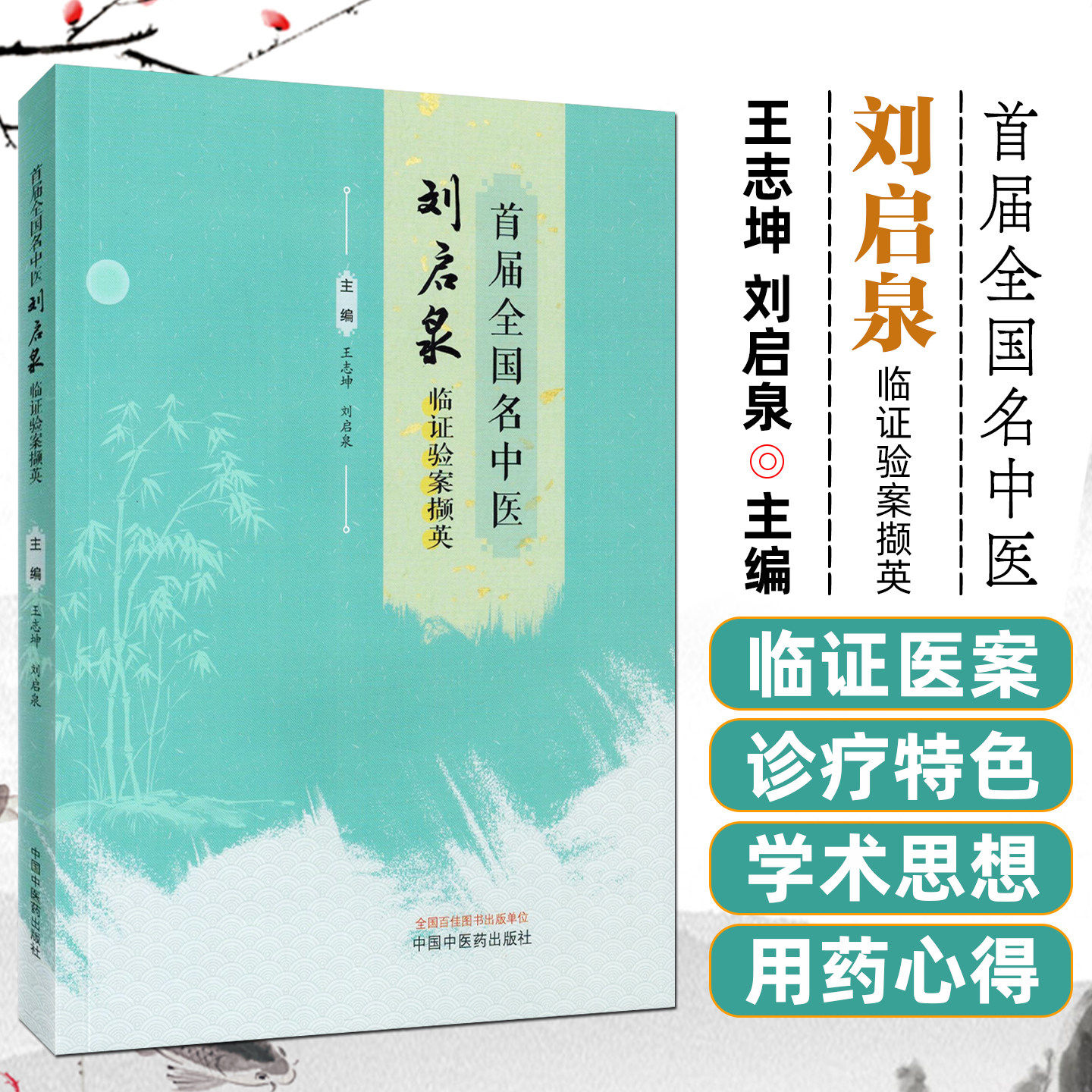 届全国名中医刘启泉临证验案撷英 9787524703556 中国中医药出版社 王志坤 刘启泉 主编