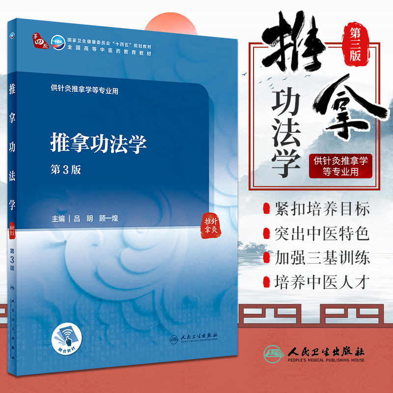 新版推拿功法学第3三版 吕明 顾一煌 主编 推拿功法及推拿功法学的定义 推拿功法学基础理论 人民卫生出版社9787117315166