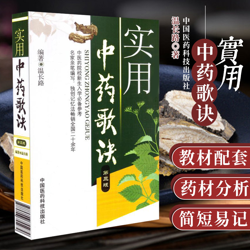 正版实用中药歌诀温长路中药学炮制配伍药理常见疾病相关药物处方400余shou中医药院校新生入学参考简便记忆中国医药科技出版社