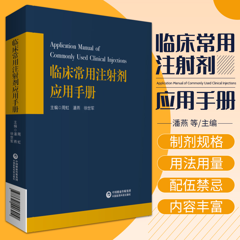 临床常用注射剂应用手册 潘燕 周虹 徐世军 主编 阿库氯铵注射液 茶碱注射液 药物的配伍禁忌 中国医药科技出版社 9787521426410