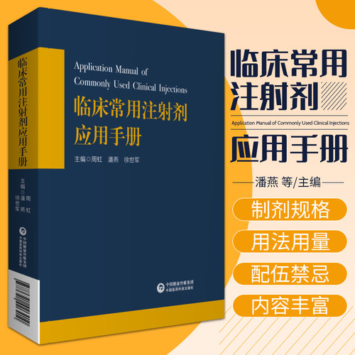 临床常用注射剂应用手册潘燕周虹徐世军主编阿库氯铵注射液茶碱注射液药物的配伍禁忌中国医药科技出版社 9787521426410-封面