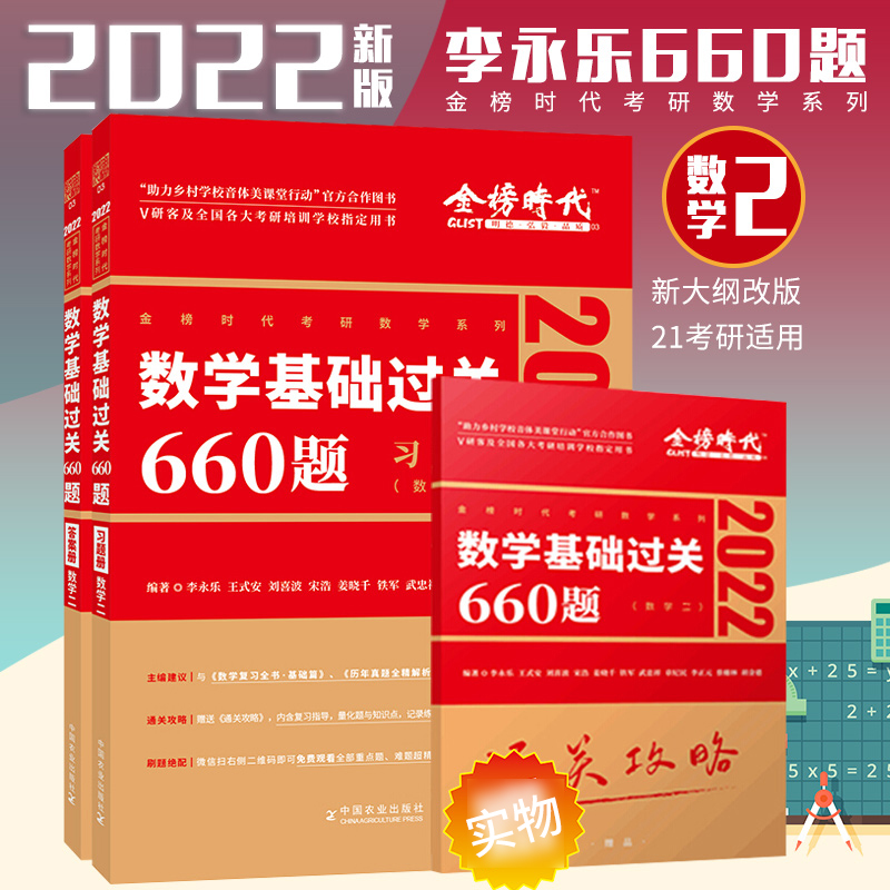 2022李永乐考研数学二660题教材 可搭张宇真题解析考研数学一二三 李永乐线性代数复习全书 辅导讲义高等基础篇过关习题答案册