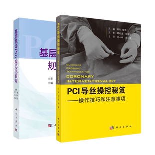 PCI导丝操控秘笈 操控技巧和注意事项+基层急诊PCI规范化教程 二本 内科学 规范化防治 急性冠脉综合征的诊断 科学出版社