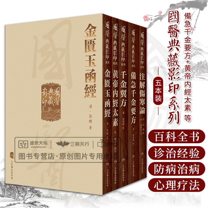國醫典藏影印系列 備急千金要方+黄帝内經太素+金匱玉函經+千金翼方+注解傷寒論 五本套 中医学 中医临床经典书籍 人民卫生出版社