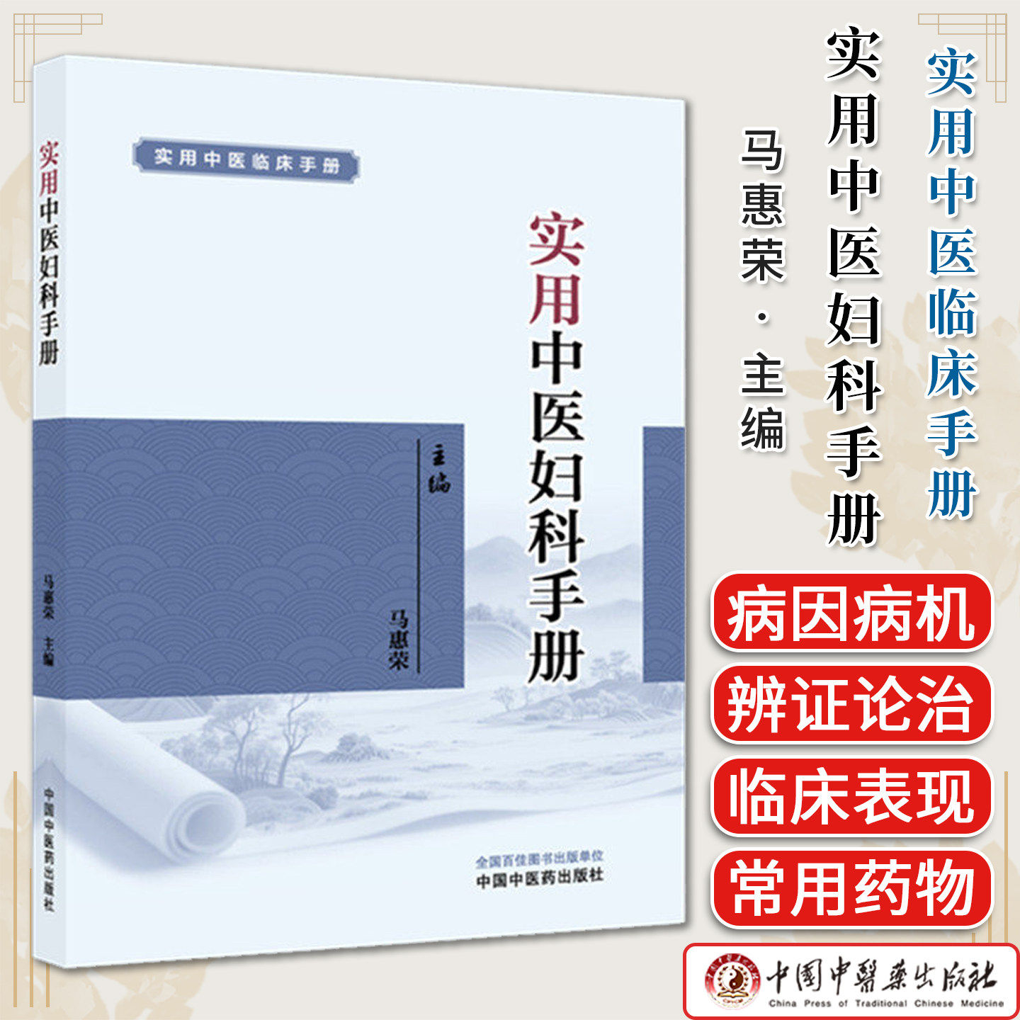 实用中医妇科手册 实用中医临床手册 马惠荣主编 9787524701002 中国中医药出版社 立足点在于药方穴的记忆及病证的辨证论治