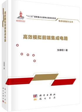 高效模拟前端集成电路 设计丛书 十三五guojia重点出版规划项目 龙门书局 朱樟明 编著 科学出版社 9787508855776