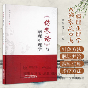 伤寒论与病理生理学 金梅等著 张仲景通过脉证特点所描述的疾病的发生发展及 后转归的规律基本机制及诊疗方法 中国中医药出版社
