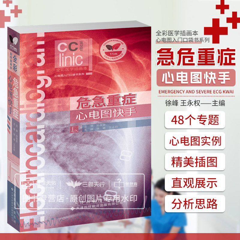 危急重症心电图快手 王永权等主编 轻度窦性心动过缓 折返性室上性心动过速 心室夺获和心室融合波 天津科技翻译出版公司