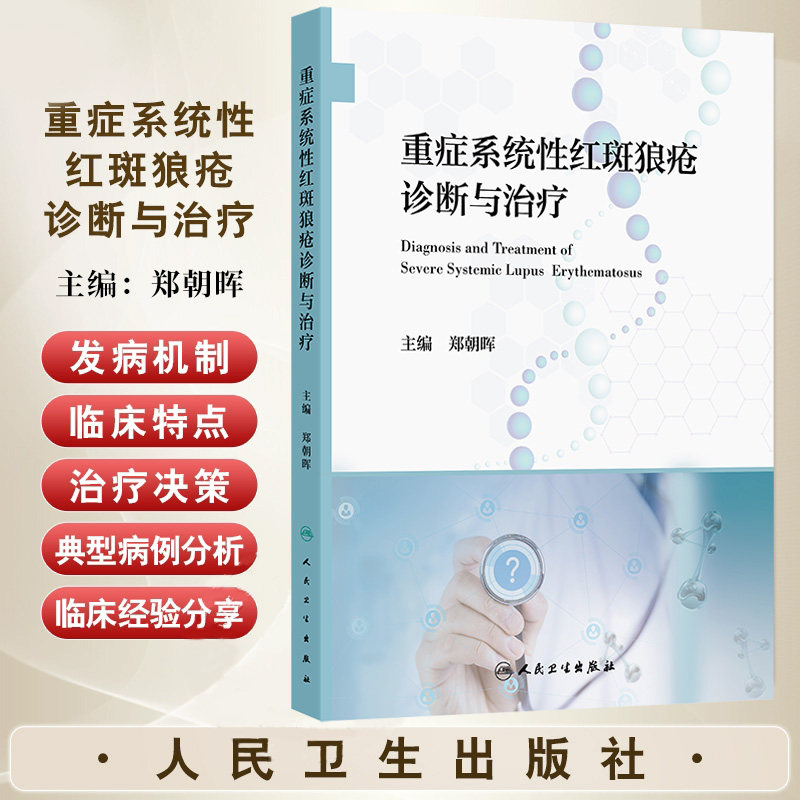 重症系统性红斑狼疮诊断与治疗 郑朝晖 人民卫生出版社 重症SLE的免疫学检查 狼疮性肾炎相关危重并发症的诊治 产科抗磷脂综合征