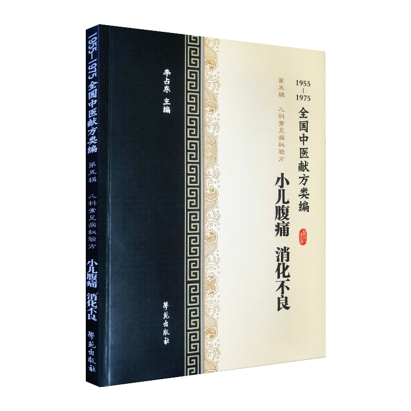 全国中医献方类编第五辑儿科常见病秘验方小儿腹痛消化不良食积发热小儿腹胀腹痛李占东著9787507757323学苑出版社