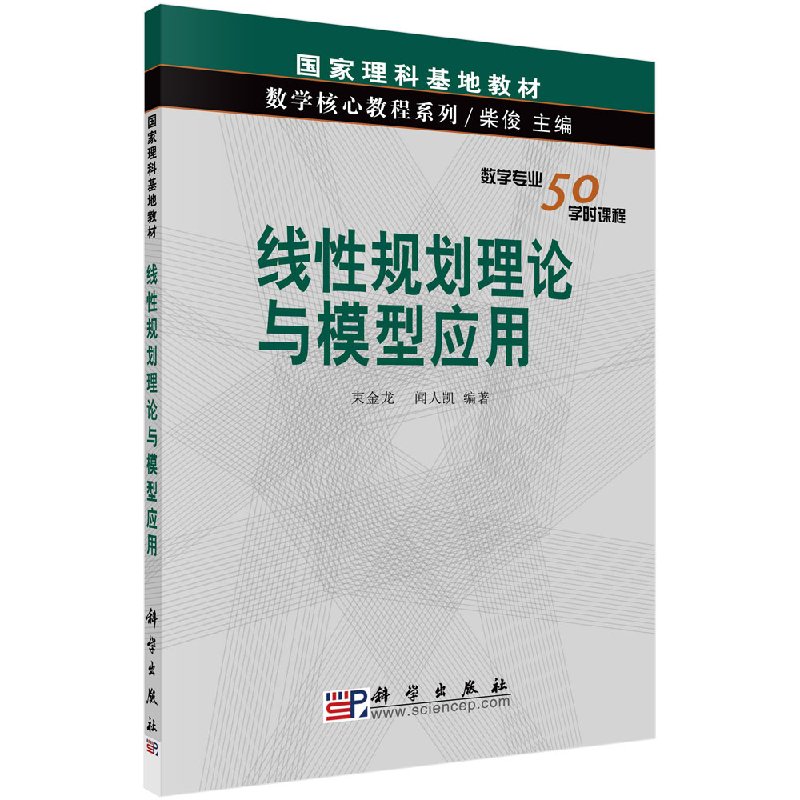 线性规划理论与模型应用