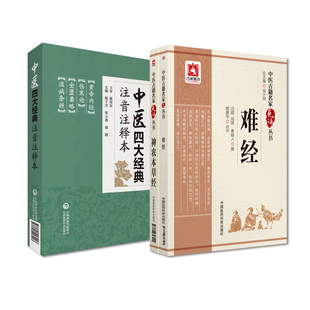 中国古籍名家点评丛书 难经+神农本草经+中医四大经典注音注释本 3本套装 中国医药科技出版社 中医专业工作者 中医院校师生参考